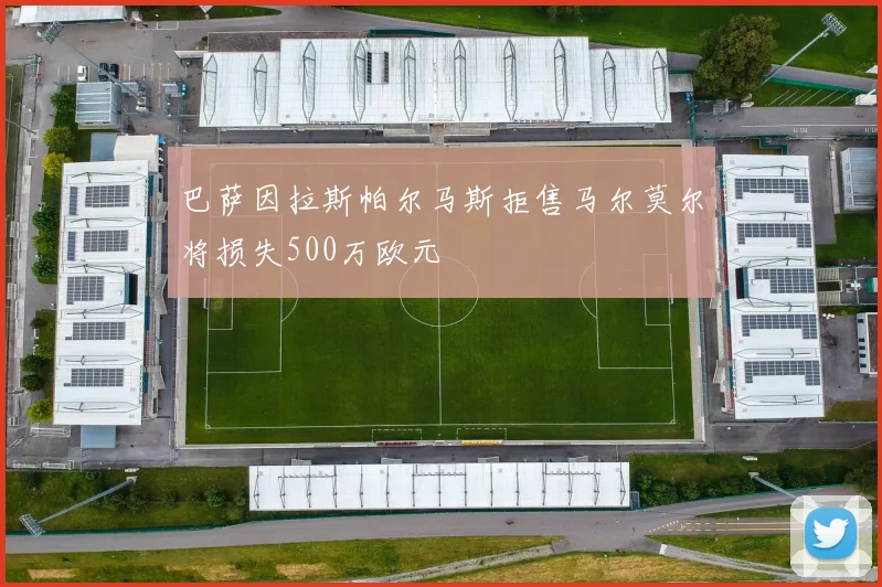 巴萨因拉斯帕尔马斯拒售马尔莫尔将损失500万欧元