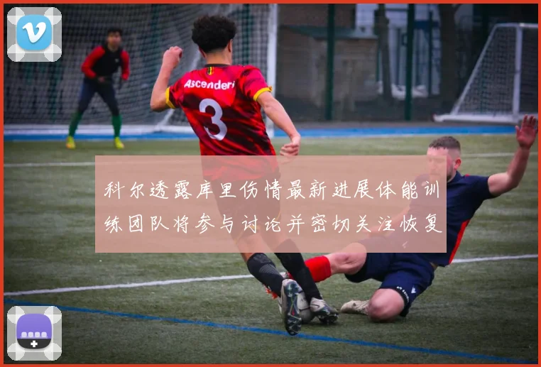科尔透露库里伤情最新进展体能训练团队将参与讨论并密切关注恢复情况