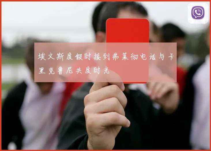 埃文斯度假时接到弗莱彻电话与卡里克鲁尼共度时光