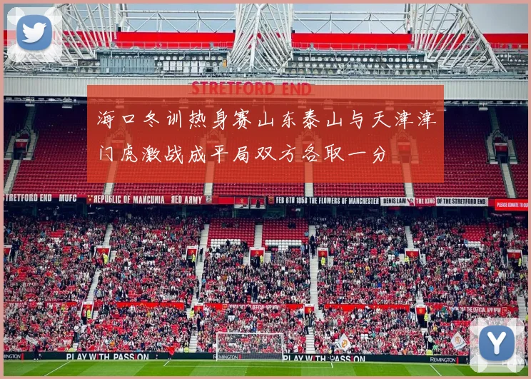 海口冬训热身赛山东泰山与天津津门虎激战成平局双方各取一分