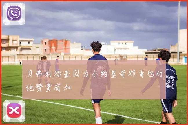 贝弗利称奎因为小约基奇邓肯也对他赞赏有加