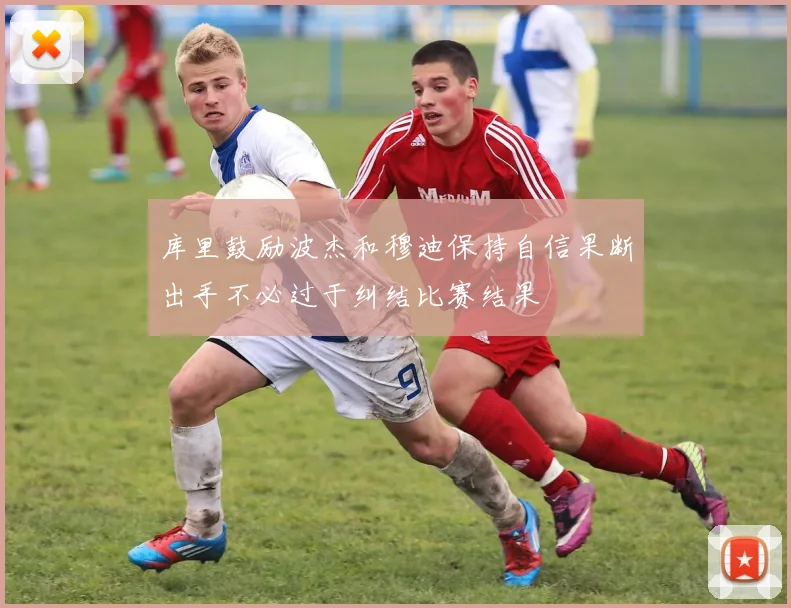 库里鼓励波杰和穆迪保持自信果断出手不必过于纠结比赛结果